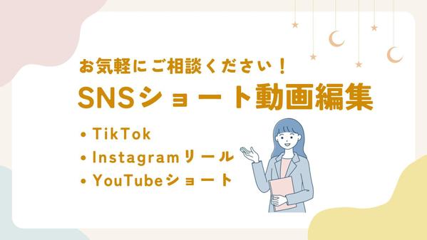 【1本1000円〜】各SNSのショート動画、リール動画を編集します