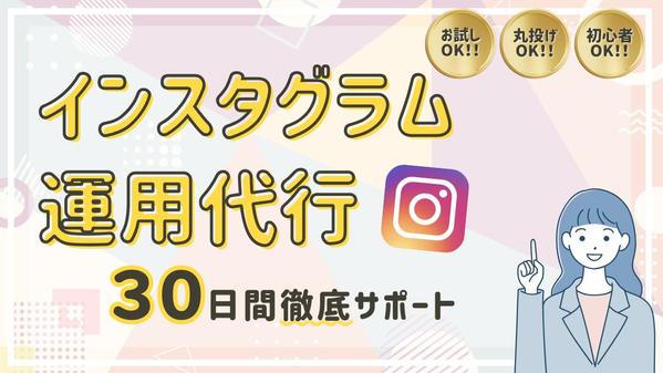 【Instagram運用代行】集客や売り上げアップなど目的に合わせた運用を行います