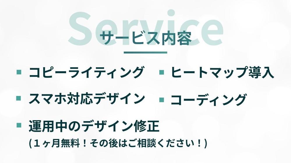 集客＆売り上げに特化したLPをコピーライティングから構築までまるっと制作します