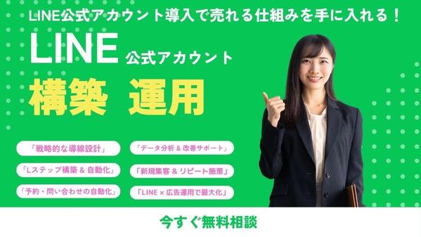 LINE公式アカウント、Lステップ構築・運用いたします