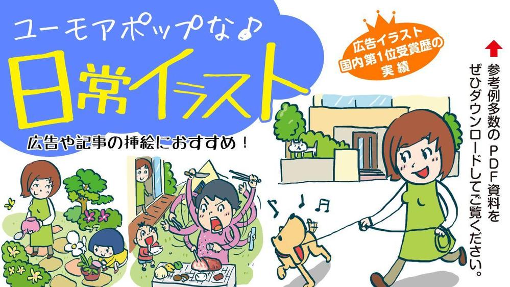 広告や記事の挿絵におすすめのユーモアポップな日常イラスト描きます