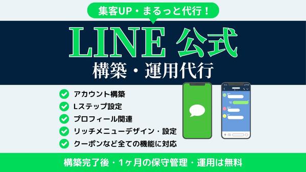 【丸投げOK！】LINE公式＋Lステップ設定＆運用代行します