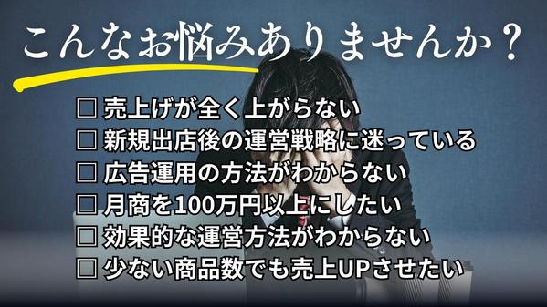 自社・個人ECサイトの売上改善！ネットショップのプロが売上UP施策を提案いたします