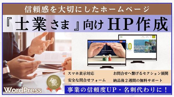 ◎信頼感を呼ぶ📖士業さま向けホームページ◎記事更新可能なワードプレスにて作成します