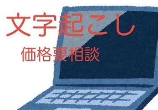 企業様から個人様。動画・音声データの文字起こし承ります