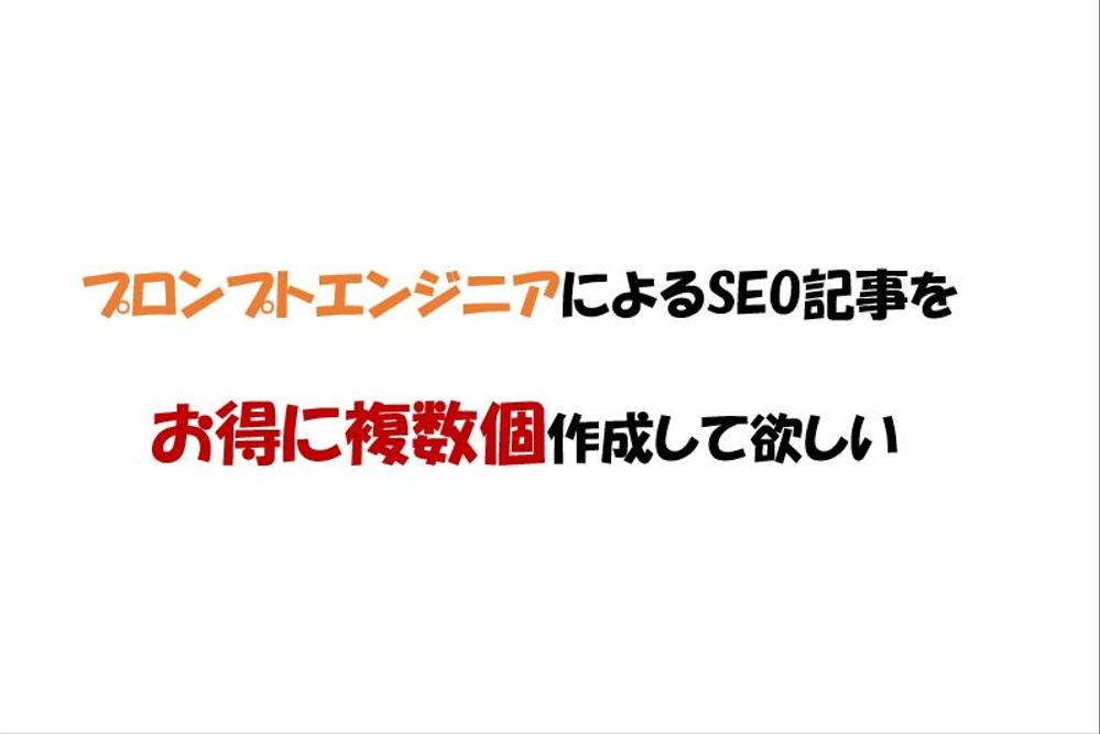 資格を持ったプロンプトエンジニアが1万文字以上のSEO記事を複数個作成します。ます