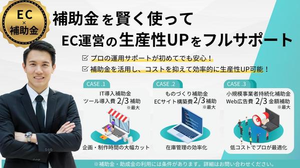 補助金・助成金制度を利用し、低コストで売れるShopifyサイト構築します