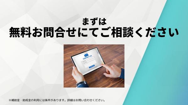 補助金・助成金制度を利用し、低コストで売れるShopifyサイト構築します