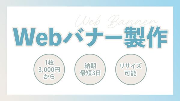 【1枚から可】【最短納期3日】理想の広告バナーを一緒に作ります