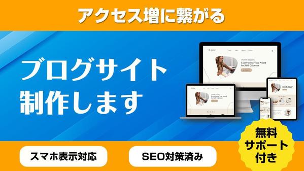 集客に強いブログサイトを作成します！ワードプレスのプロが対応します