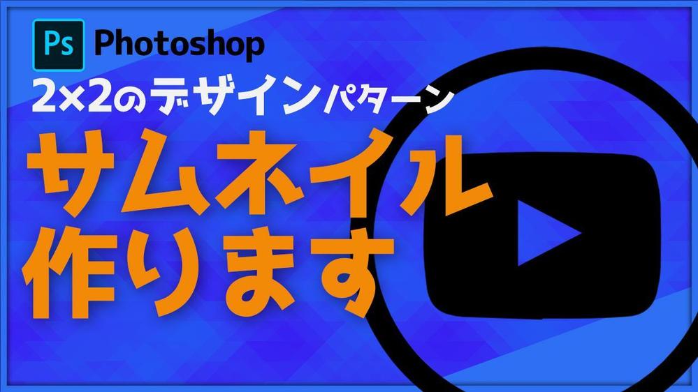 集客に繋がる！youtubeサムネイル・広告バナー広告作成します