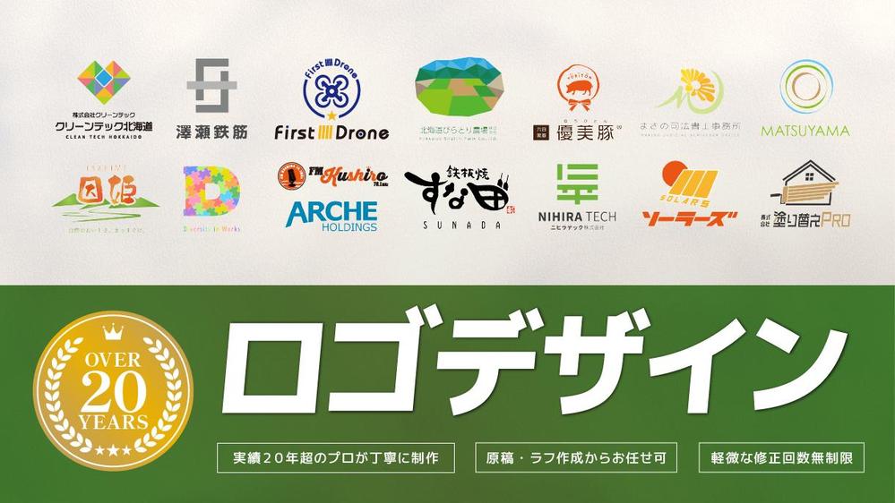 想いを形にした高品質なロゴデザインを丁寧にお作りします