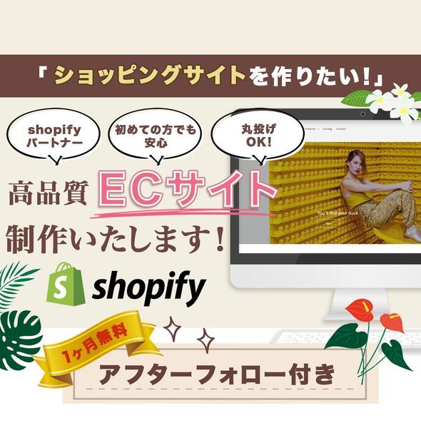 shopifyで新規顧客を獲得して売り上げアップを目指すECサイトを制作します