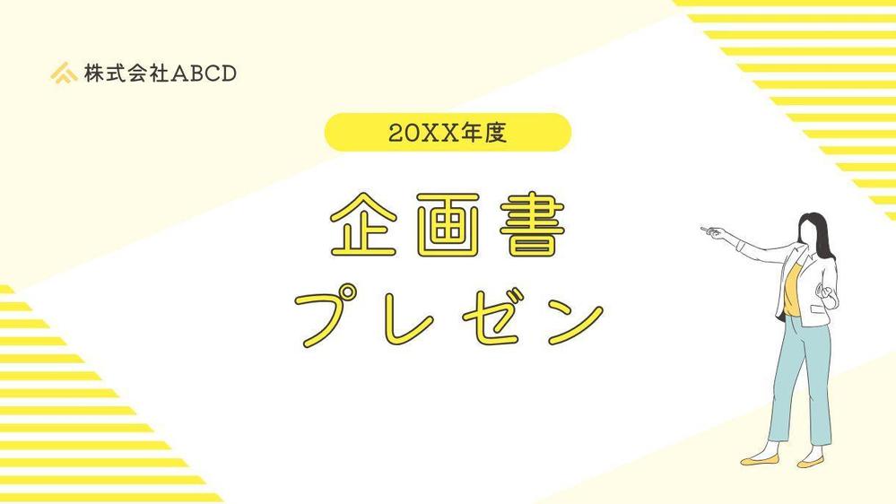 イベント企画書・コンペ提案書の作成を丸投げで依頼できます