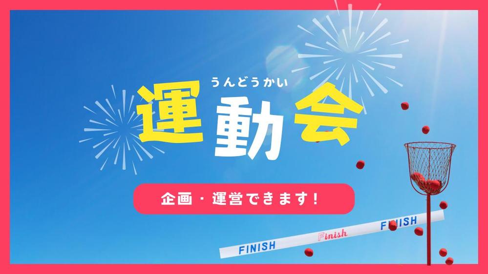 運動会の種目・企画・運営方法考えます！（備品準備・備品手配・運営サポートも可能)ます