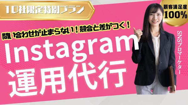 【SNS運用代行】”10社限定”Instagramの集客特化プランを提供いたします