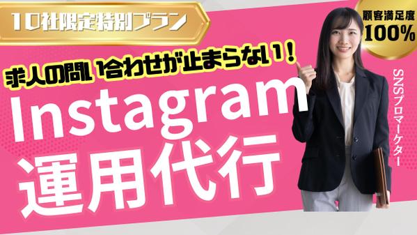 【SNS運用代行】”10社限定”Instagramの採用特化プランを提供いたします