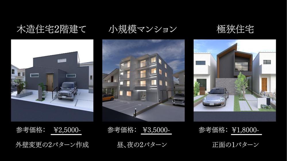 【建築・不動産向け】低価格×高品質！リアルな外観CGパースを作成します