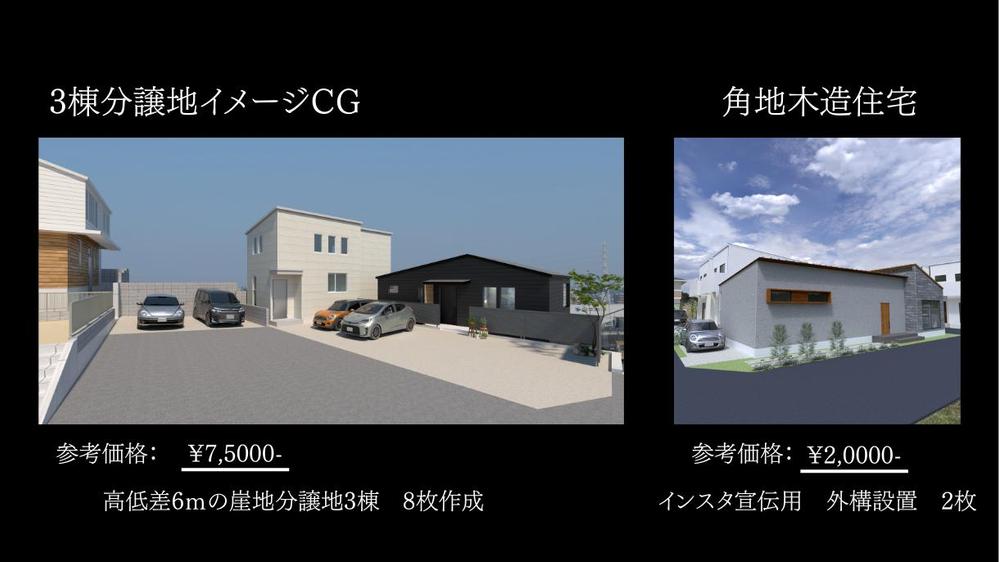【建築・不動産向け】低価格×高品質！リアルな外観CGパースを作成します
