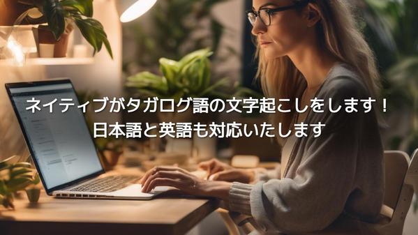  ネイティブがタガログ語の文字起こしをします！日本語と英語も対応いたします