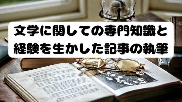 文学に関して専門知識と経験を生かした記事を執筆いたします