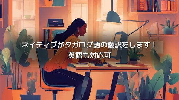 ネイティブがタガログ語の翻訳をお手伝いします！英語も対応いたします