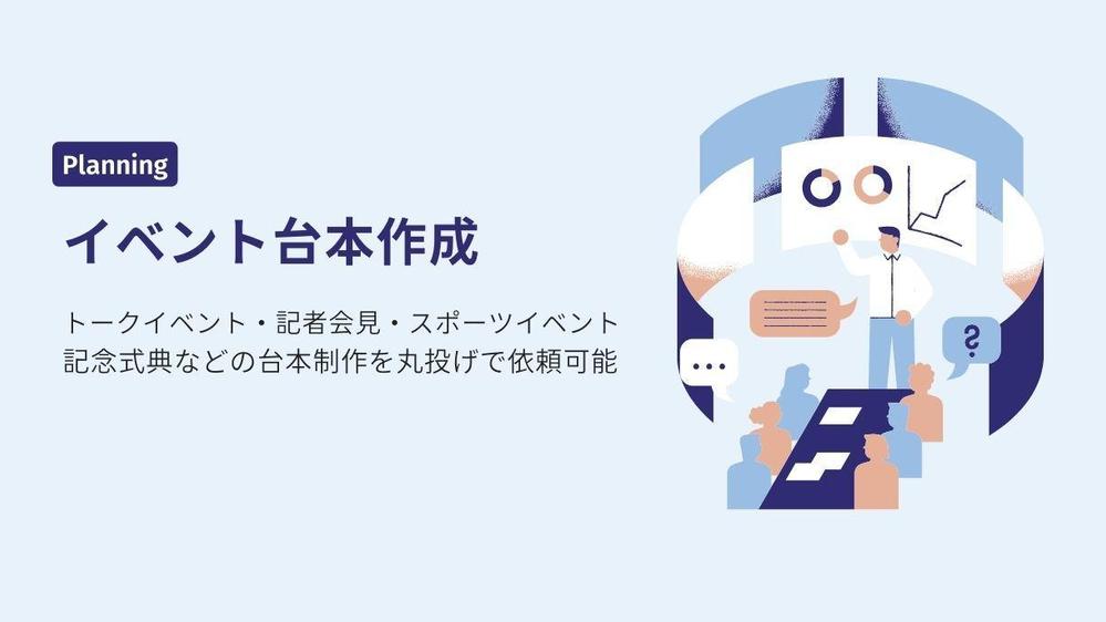 社内イベントや記者会見、トークイベントの進行台本の作成できます