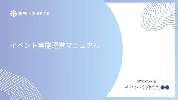 社内イベントや展示会、記者会見、運動会など
イベント運営マニュアルの作成ができます