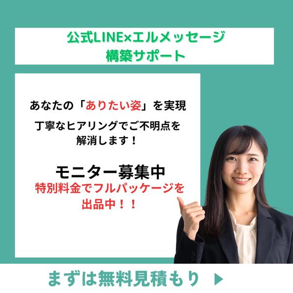 エルメをフルパッケージで構築！LINE公式アカウント設計します