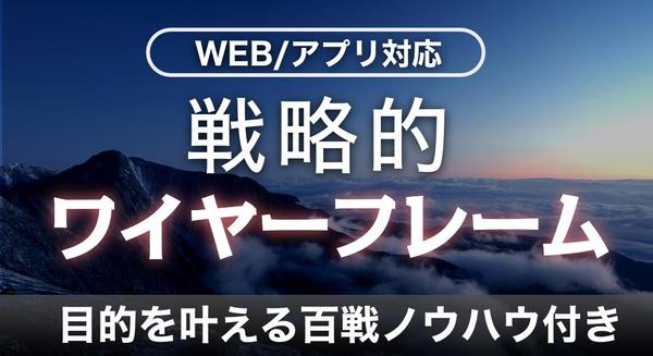 サイト・アプリのゴール達成のための戦略的なワイヤーフレーム作成します