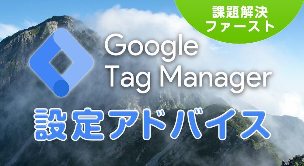 Googleタグマネージャーの設定でお困りの方設定代行・ビデオアドバイスで解決します