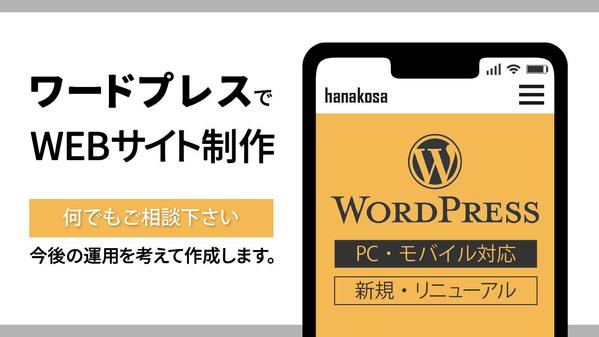 【ワードプレス】WEBサイト(ホームページ)・LP(ランディングページ)を作成します