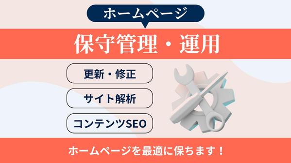 【サイトを育てる保守運用】HPの保守管理・運用をいたします