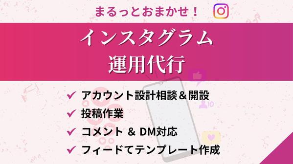 アカウント開設からまるっと対応！Instagram本気で１ヶ月運用代行します