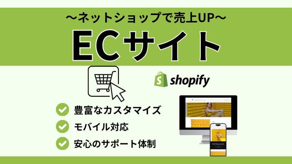 Shopifyで売上アップ！ネットショップ制作いたします