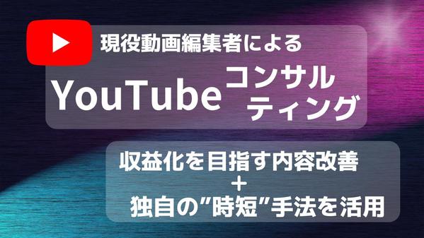 【YouTubeコンサル】収益化を目指して徹底分析・運営の基礎指導をします