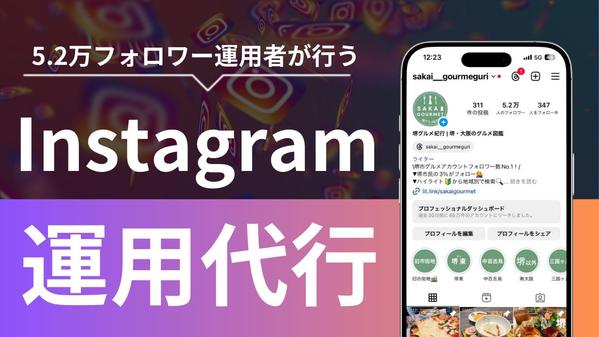 【6万フォロワー運用者】が集客・認知拡大に繋がるInstagram運用代行します