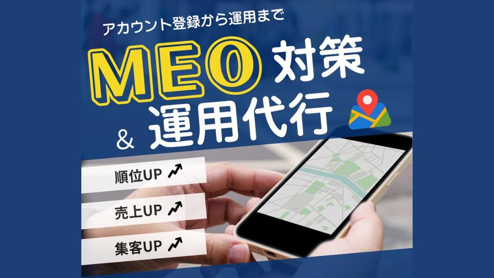【GMB】 集客に強い！MEO対策・運用支援いたします