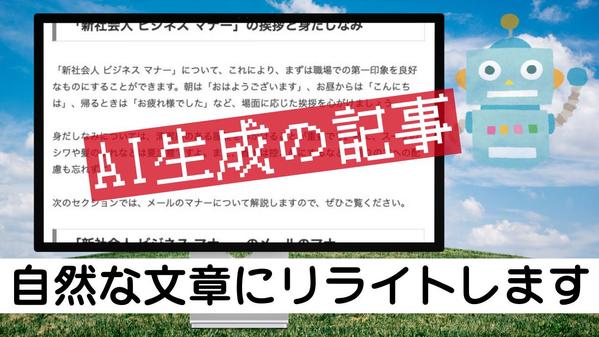 ChatGPT（生成AI）が出力した不自然な文章を、違和感のない日本語に修正します