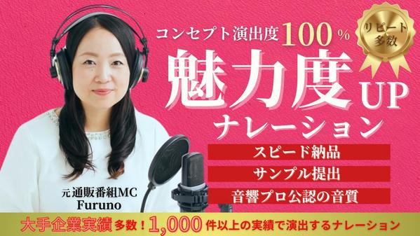 実績1,000件以上！元通販番組MCが企業ブランドの信頼感を声で演出します