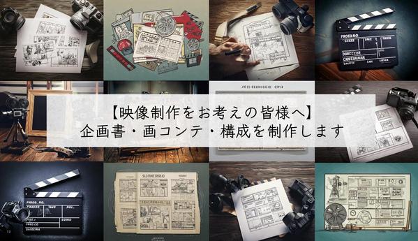 【映像制作をお考えの皆様へ】内容をヒアリングし企画書・画コンテ・構成を制作します