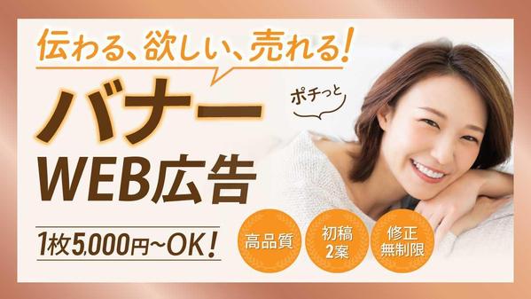 【1枚5,000円～】伝わる！売れる！広告バナー・サムネイル画像を高品質で製作します