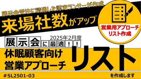 『1件あたり約10円！』休眠顧客にフォーカスした展示会アプローチリストを作成します