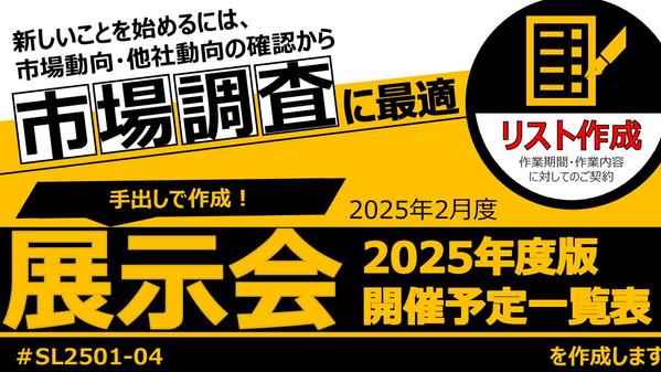 『1件あたり約10円！』2025年度版展示会開催スケジュール表を作成します