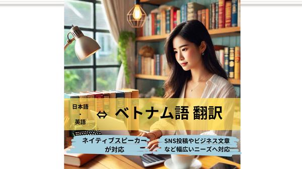 ベトナム語ネイティブが英語・日本語⇔ベトナム語の翻訳をし

ます