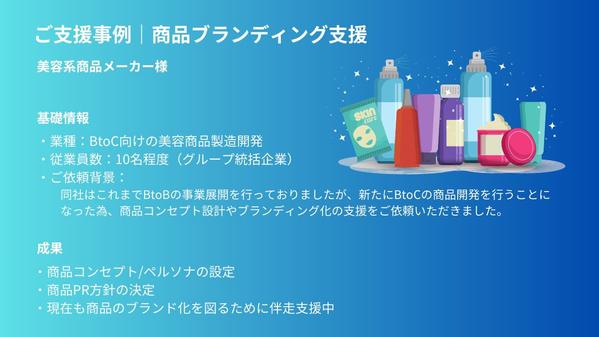 【商品開発をしたい企業様へ】不足している箇所の伴走サポートをいたします