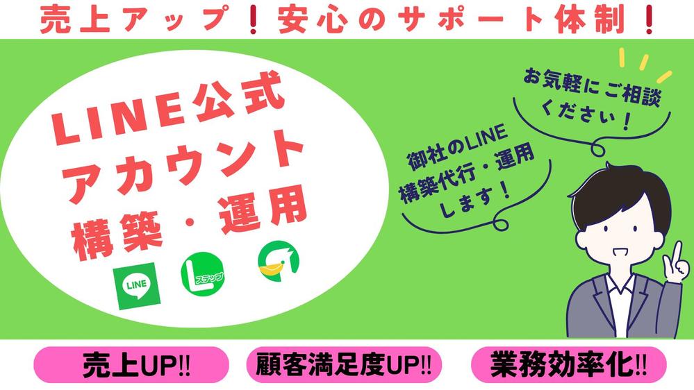初めてのLINE公式アカウントでも安心してスタートできるようサポートします