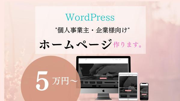 【個人事業・企業様向け】ホームページをWordPressで制作しWeb集客までします