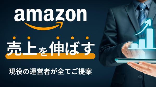 【Amazon現役プレイヤーが直接サポート】ECサイト運営をコンサルティングします