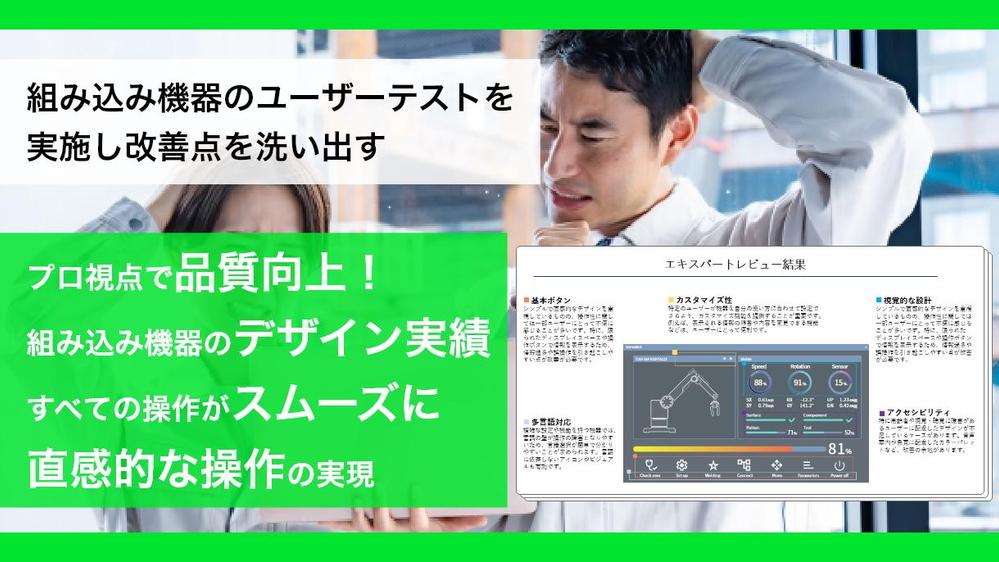 組み込み機器のユーザーテストを実施し改善点を洗い出します